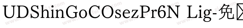 UDShinGoCOsezPr6N Lig字体转换